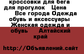 кроссовки для бега, для прогулок › Цена ­ 4 500 - Все города Одежда, обувь и аксессуары » Женская одежда и обувь   . Алтайский край